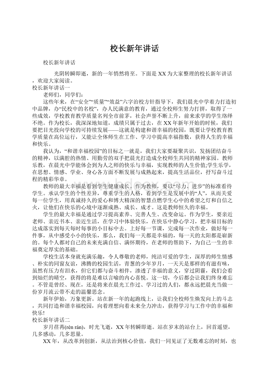 校长新年讲话.docx_第1页