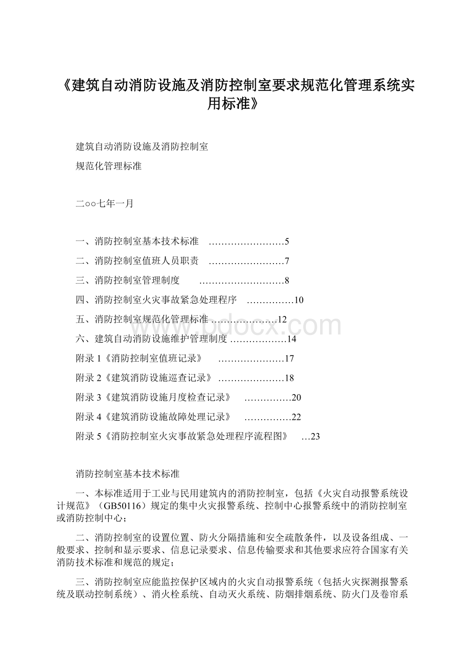 《建筑自动消防设施及消防控制室要求规范化管理系统实用标准》Word文档下载推荐.docx