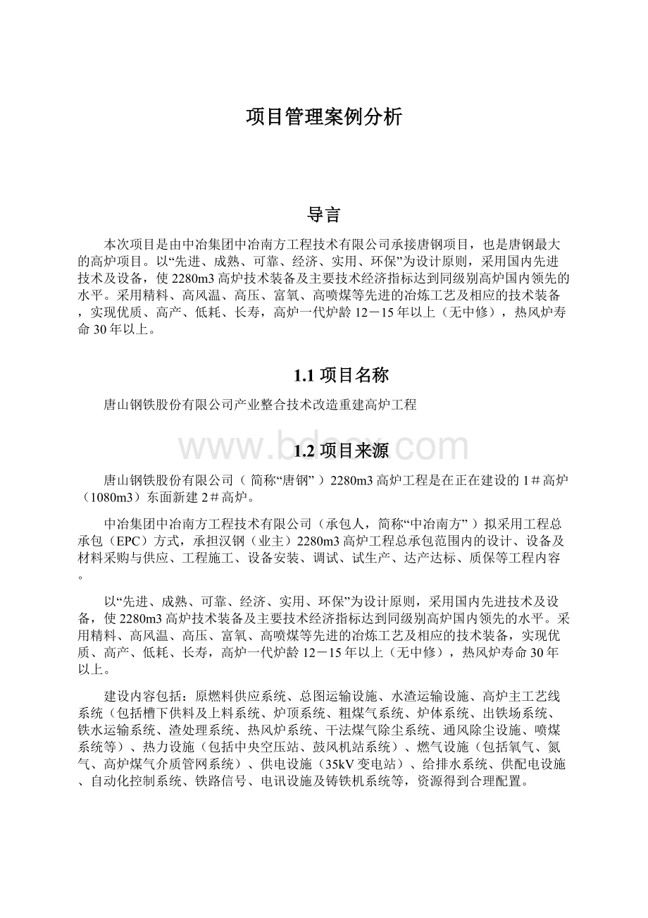 项目管理案例分析Word下载.docx_第1页