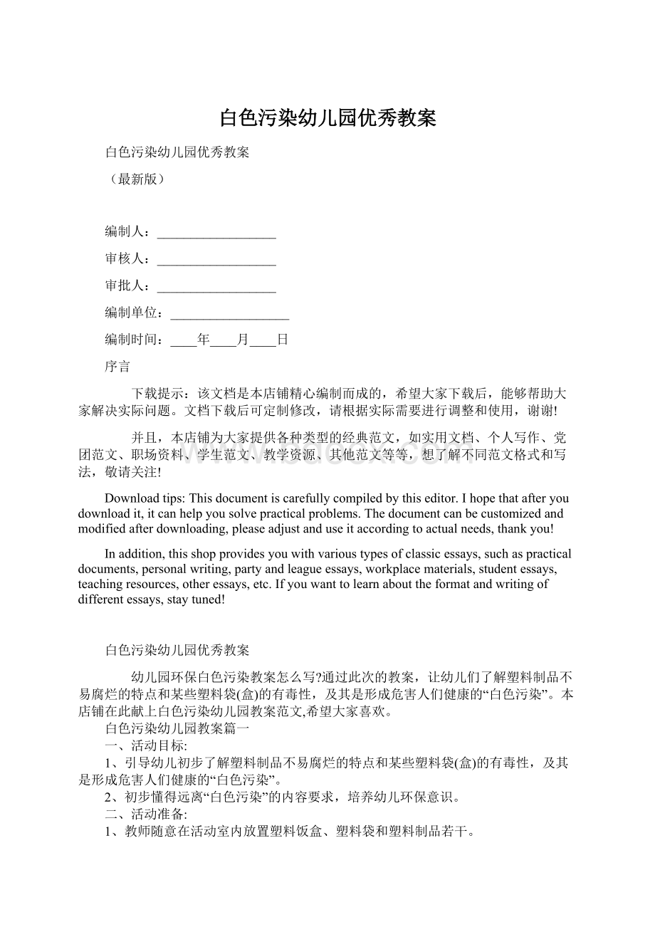 白色污染幼儿园优秀教案Word格式文档下载.docx