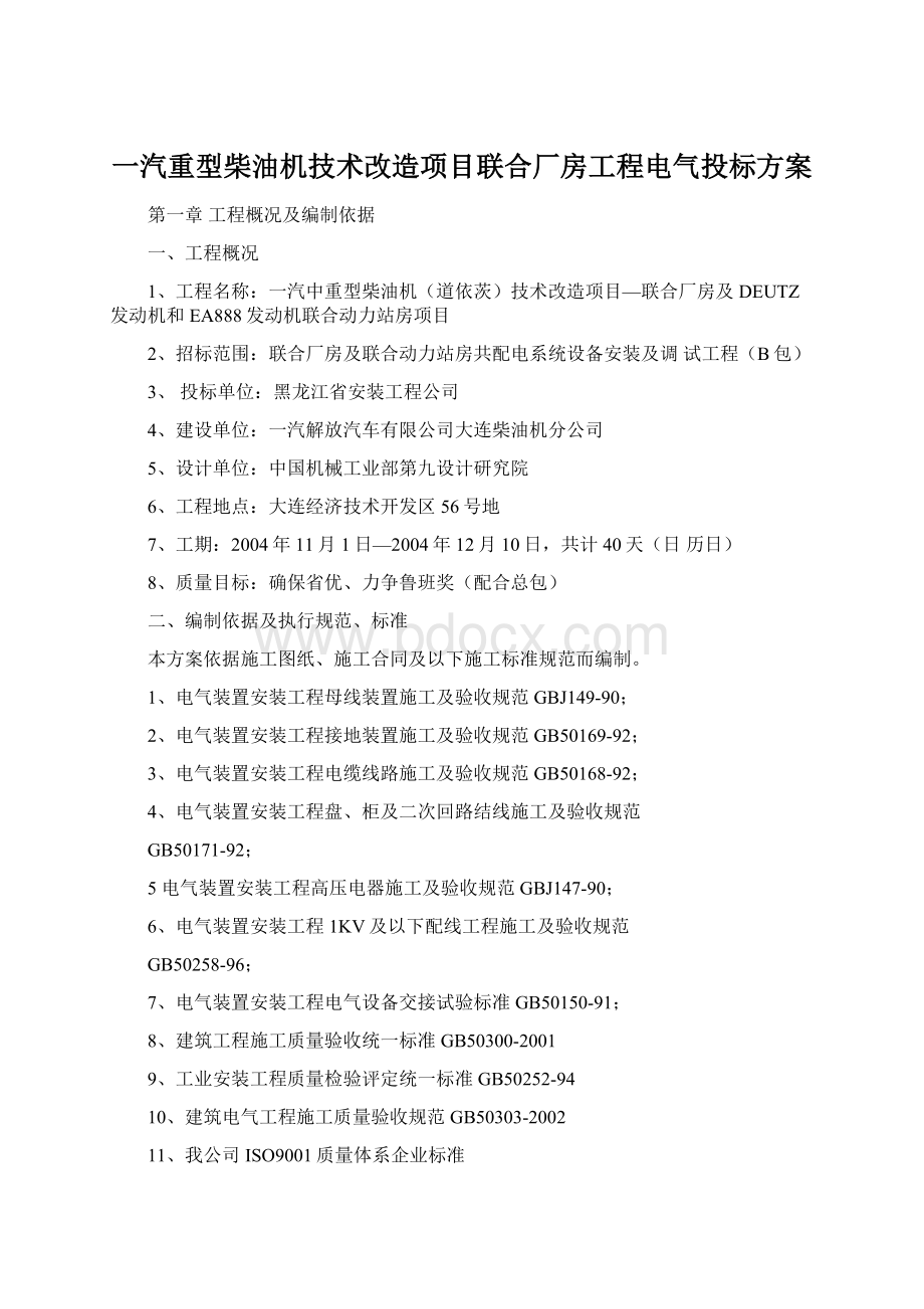 一汽重型柴油机技术改造项目联合厂房工程电气投标方案Word文档格式.docx