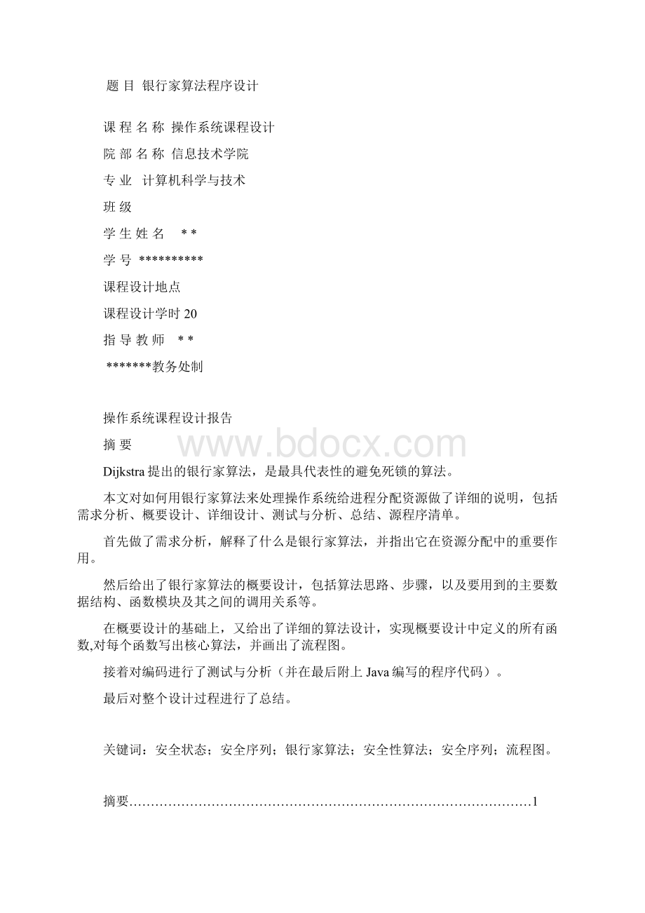 银行家算法用C语言实现课程设计报告.docx_第2页