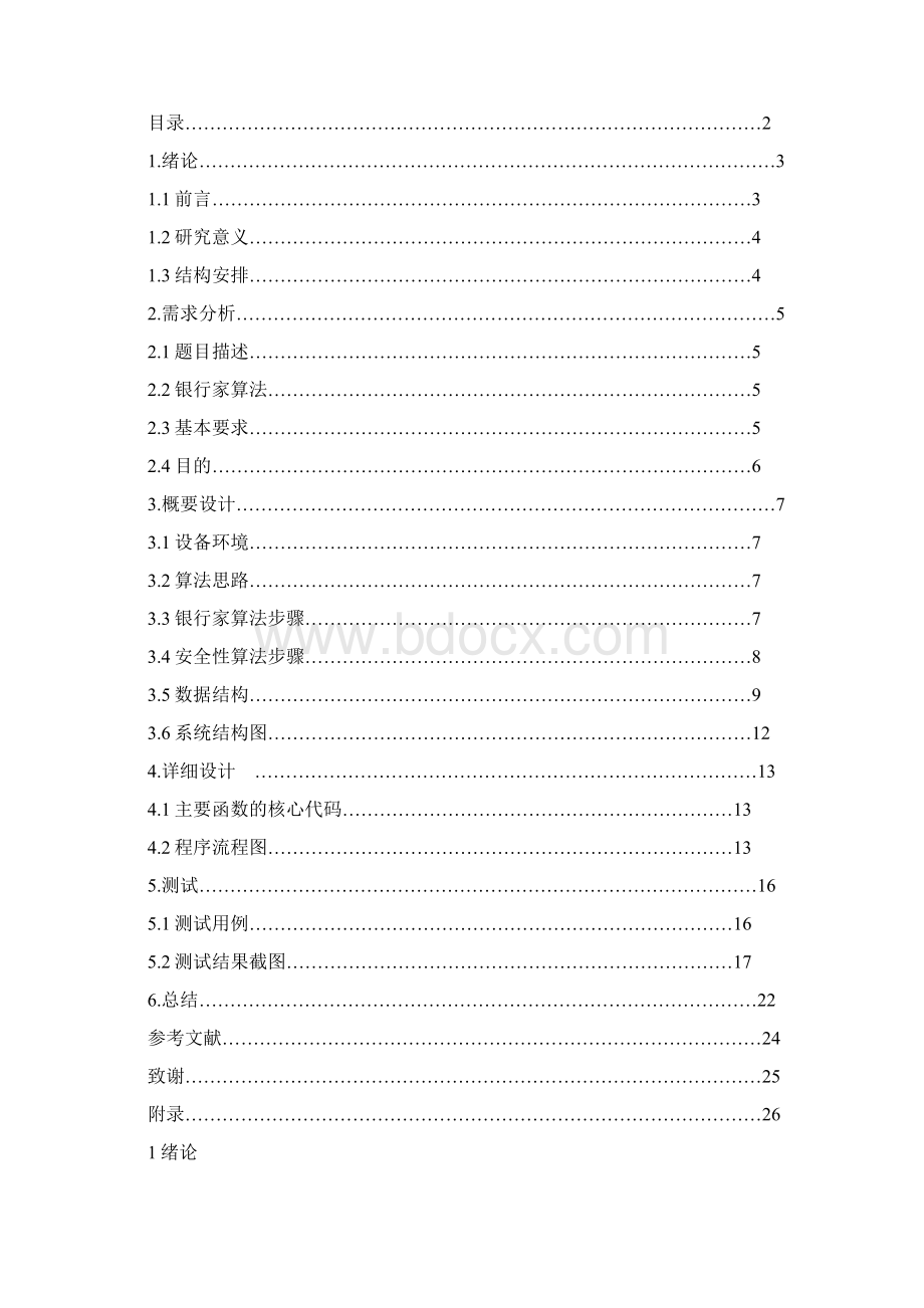 银行家算法用C语言实现课程设计报告.docx_第3页