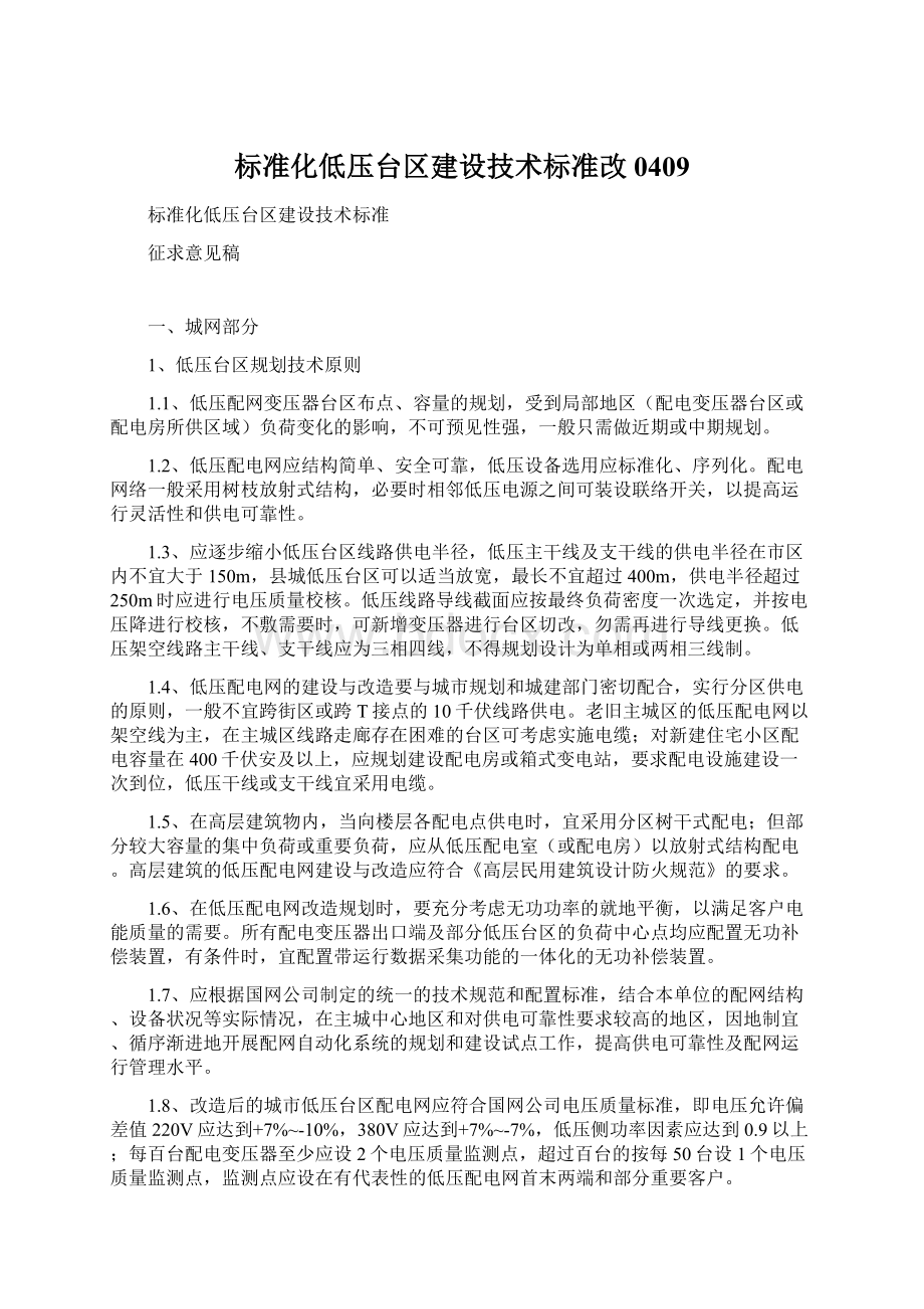 标准化低压台区建设技术标准改0409Word格式文档下载.docx