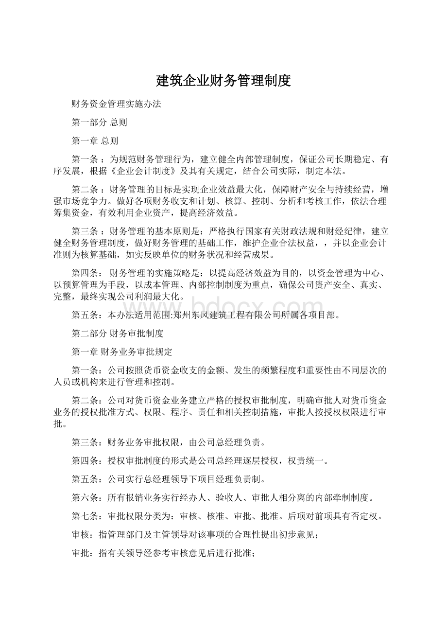 建筑企业财务管理制度.docx_第1页