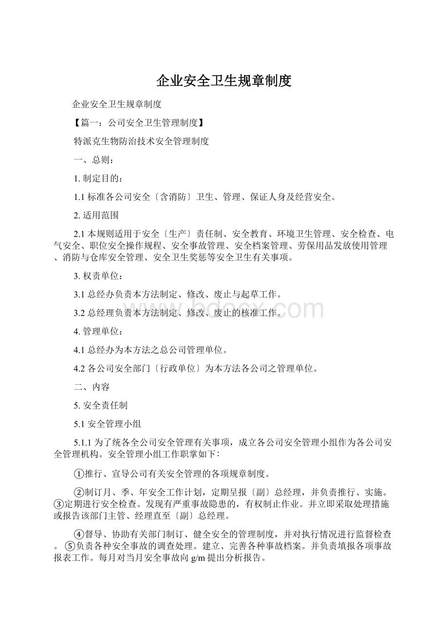 企业安全卫生规章制度.docx_第1页