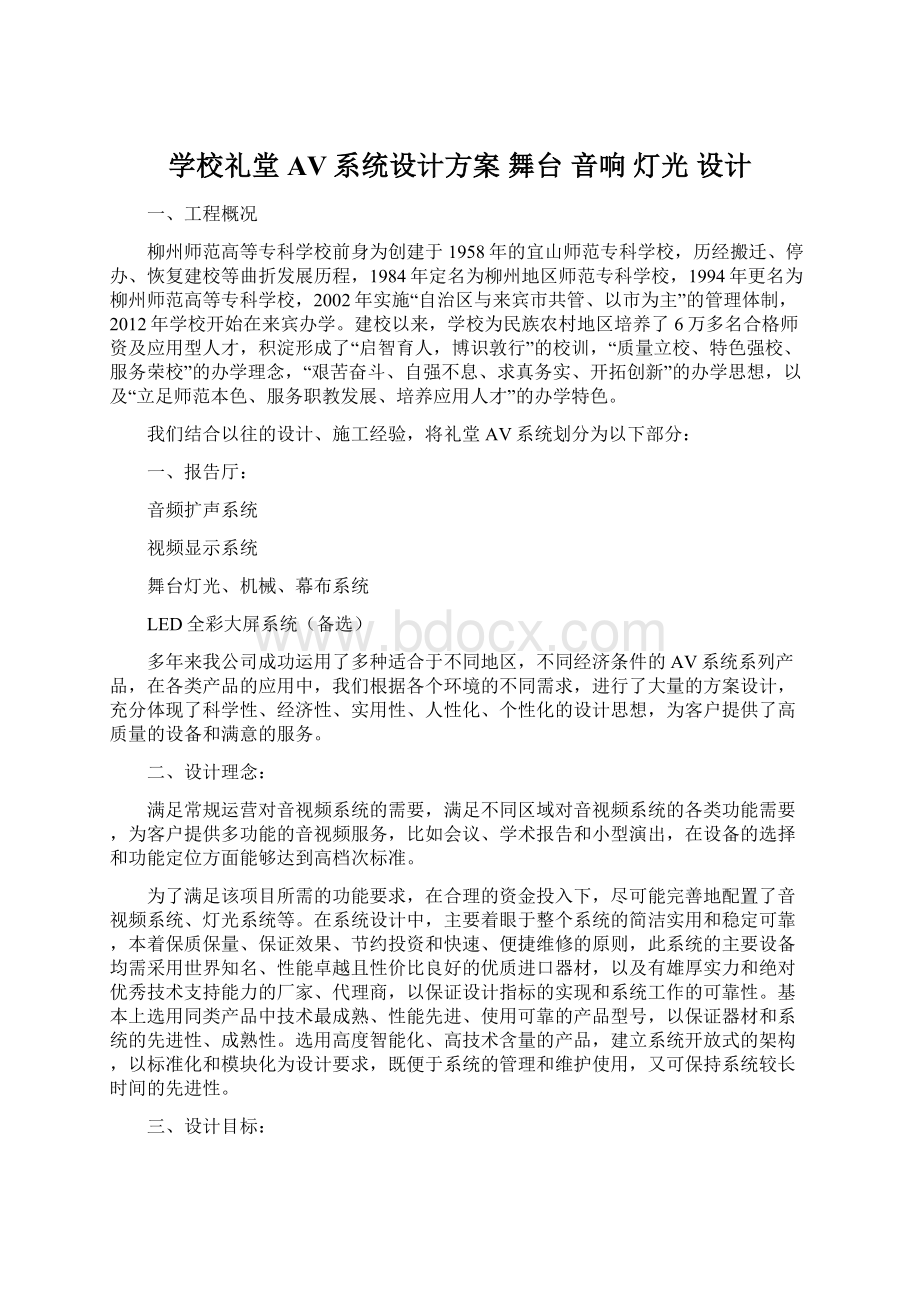 学校礼堂AV系统设计方案 舞台 音响 灯光 设计.docx_第1页