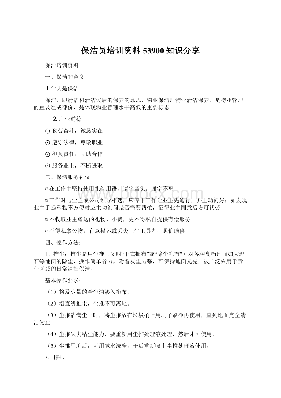 保洁员培训资料53900知识分享Word文件下载.docx