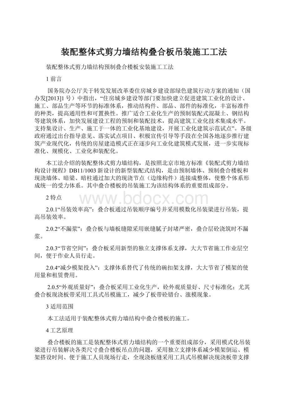 装配整体式剪力墙结构叠合板吊装施工工法Word文件下载.docx