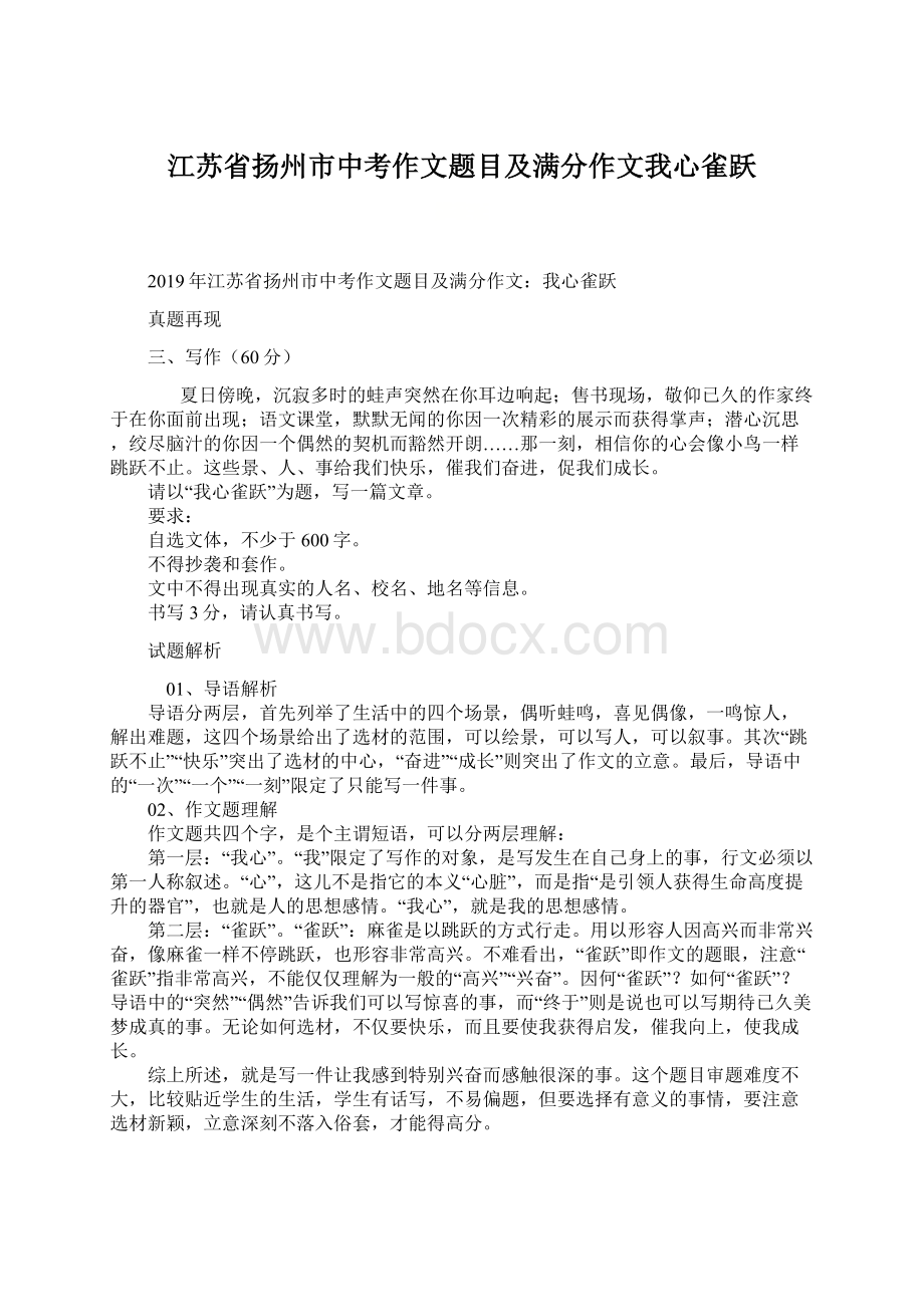 江苏省扬州市中考作文题目及满分作文我心雀跃.docx