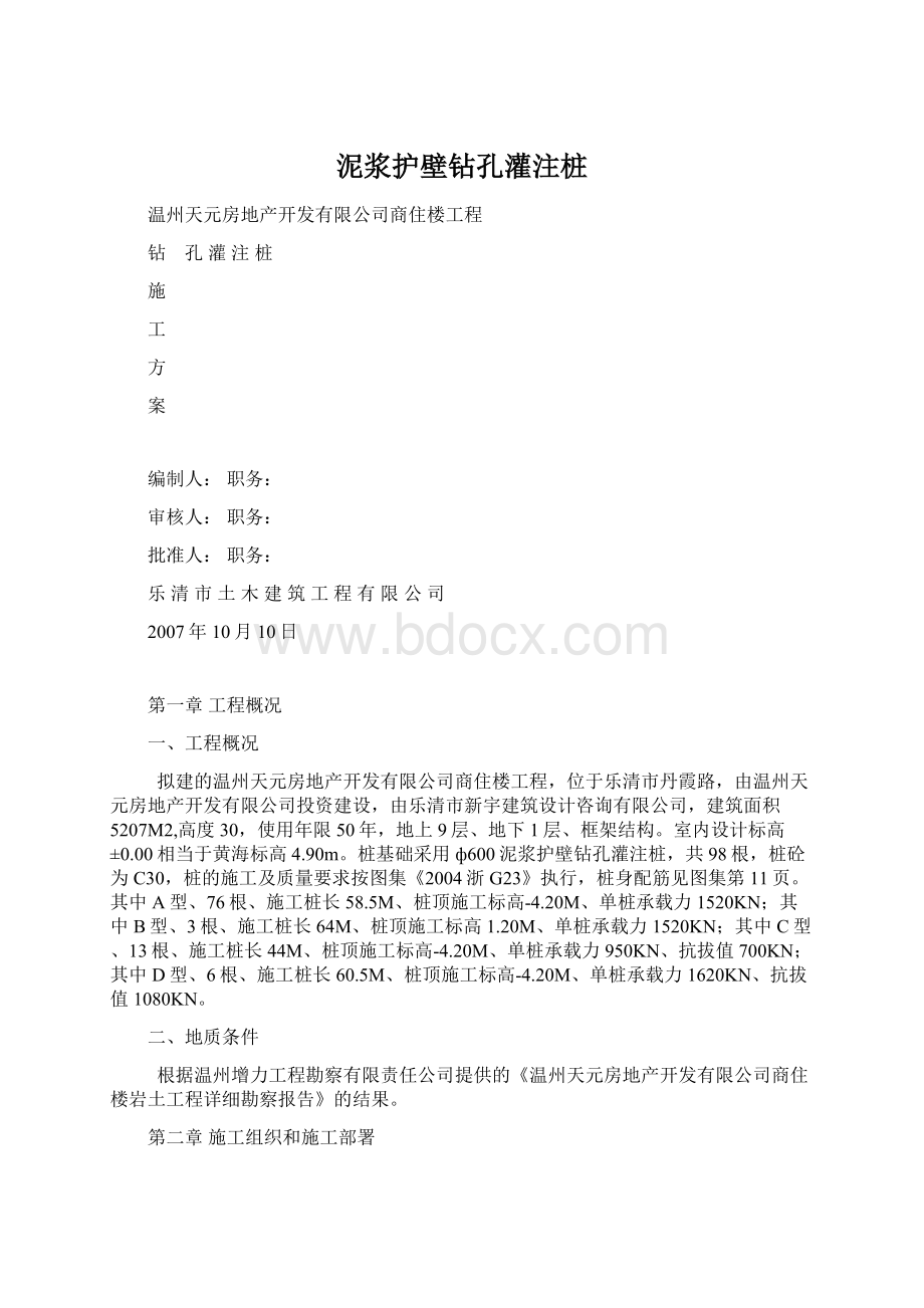 泥浆护壁钻孔灌注桩.docx_第1页