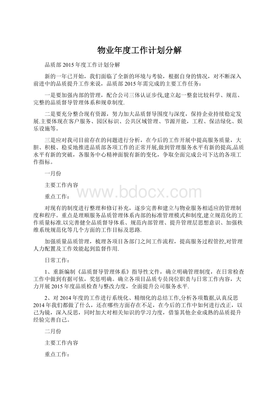 物业年度工作计划分解Word文档下载推荐.docx_第1页