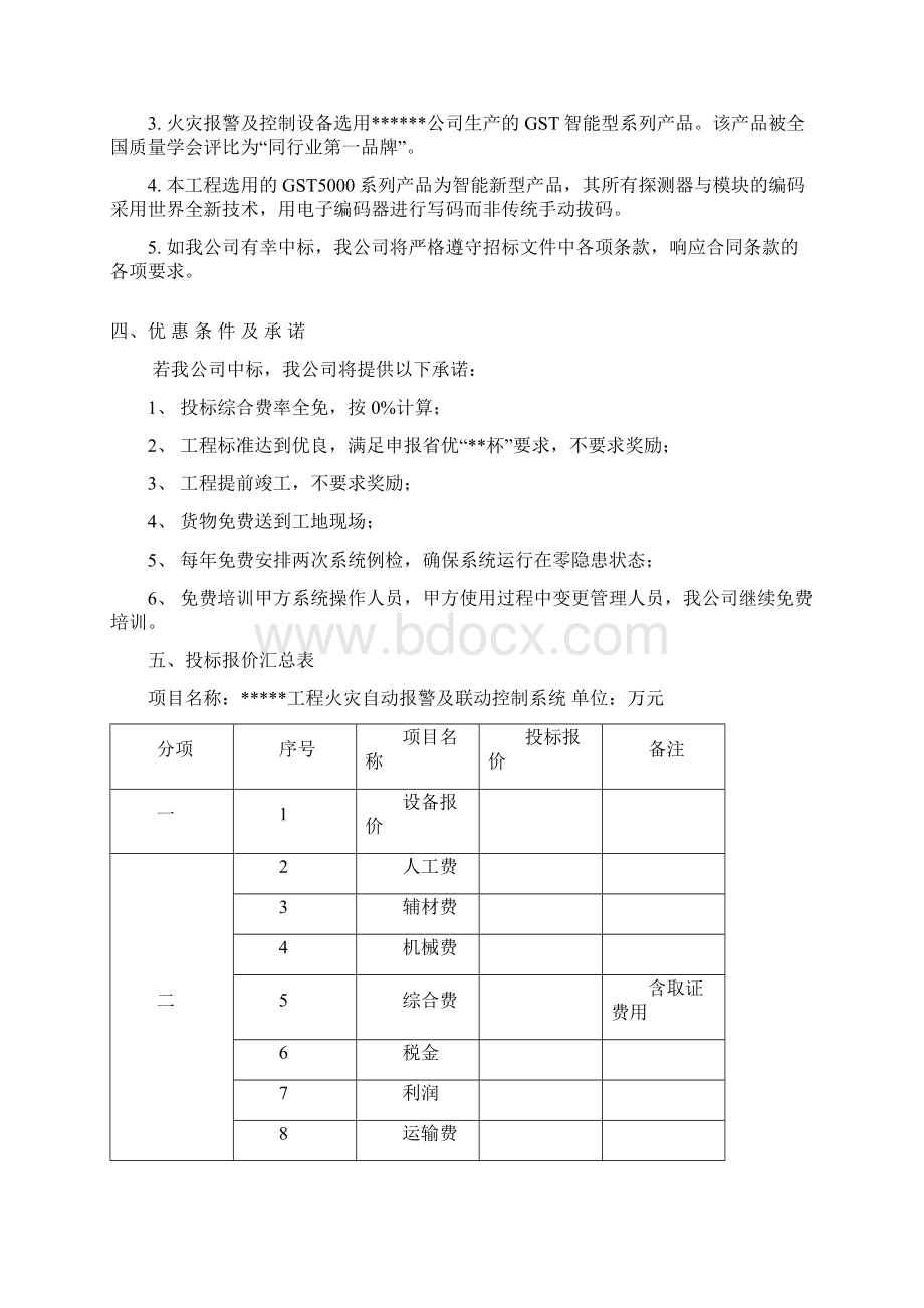 工程火灾自动报警及消防联动控制系统工程投标文件 商务标Word格式.docx_第3页