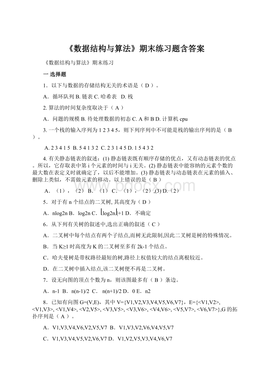 《数据结构与算法》期末练习题含答案.docx