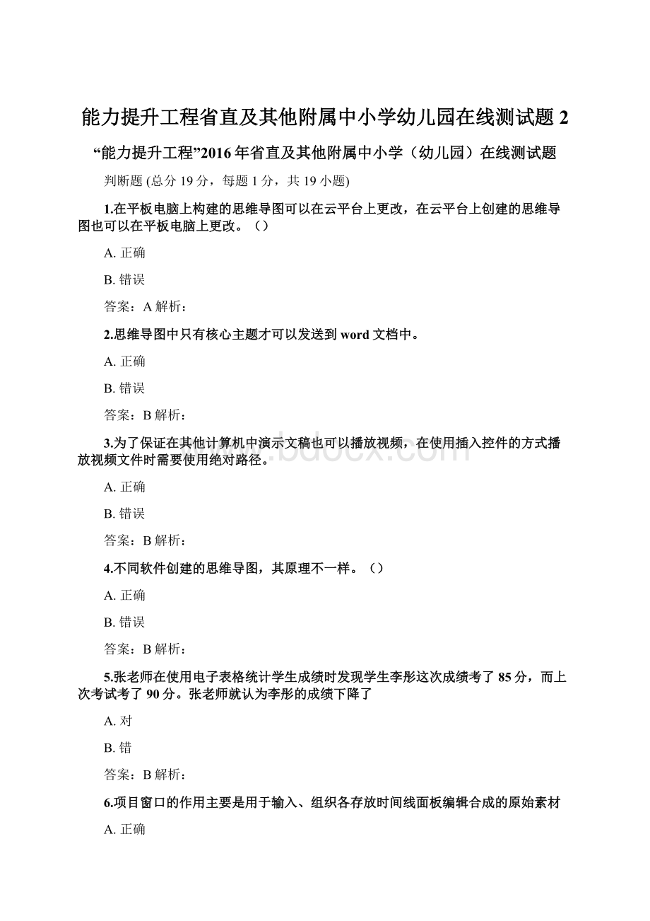 能力提升工程省直及其他附属中小学幼儿园在线测试题2Word文档下载推荐.docx_第1页