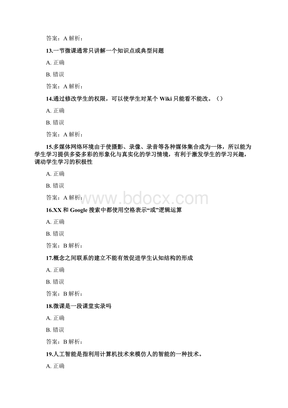 能力提升工程省直及其他附属中小学幼儿园在线测试题2Word文档下载推荐.docx_第3页