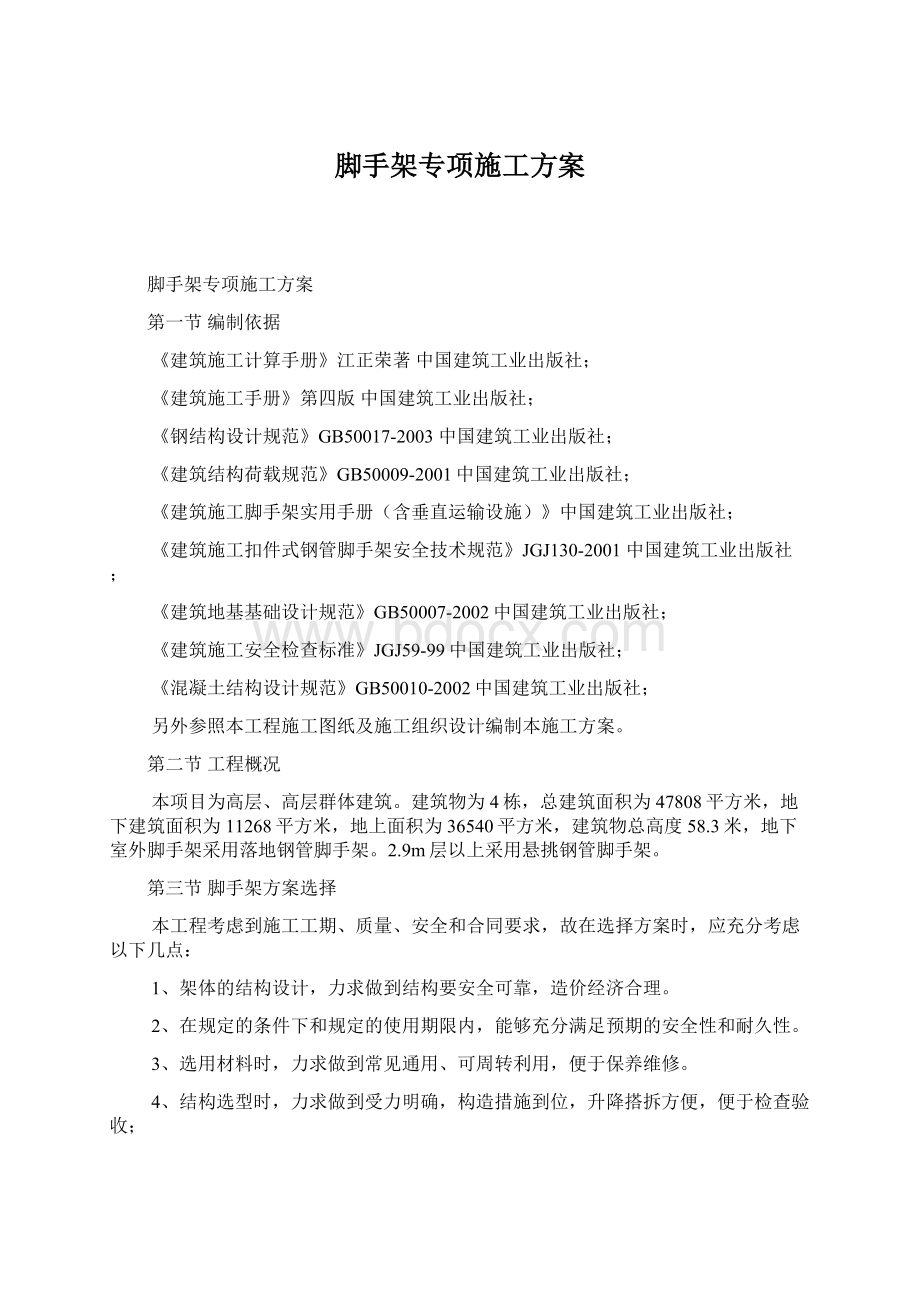 脚手架专项施工方案Word格式文档下载.docx