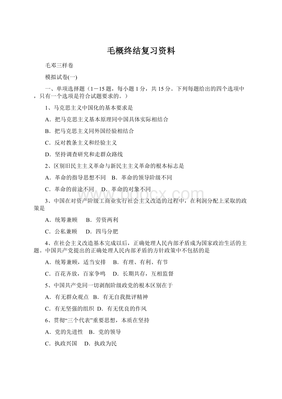 毛概终结复习资料Word格式.docx