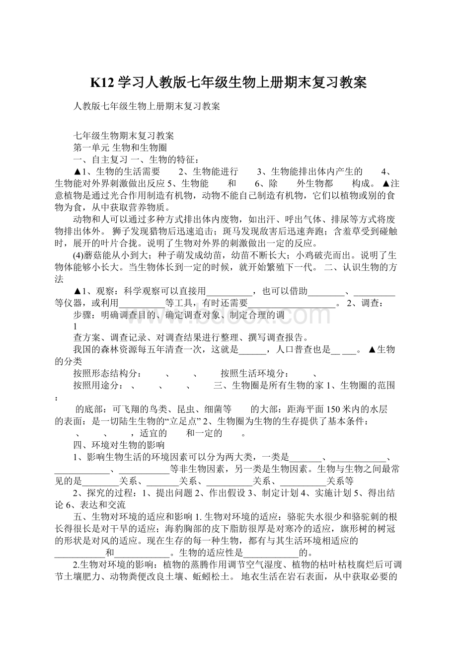 K12学习人教版七年级生物上册期末复习教案.docx