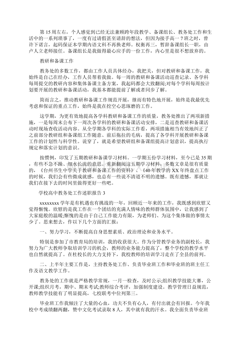 新编学校高中教务处工作述职报告优质精彩实用Word文档格式.docx_第3页