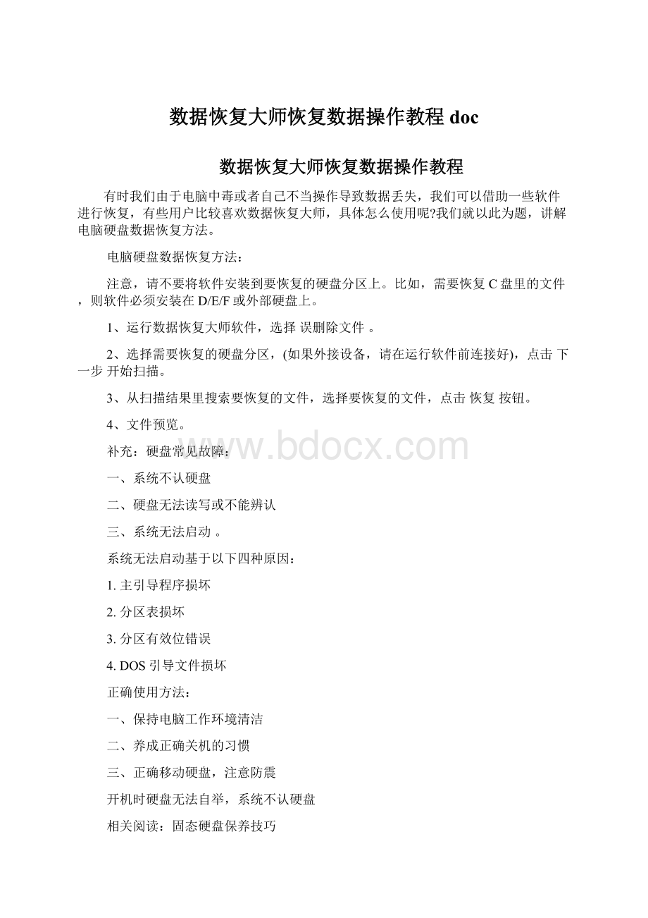 数据恢复大师恢复数据操作教程doc.docx_第1页