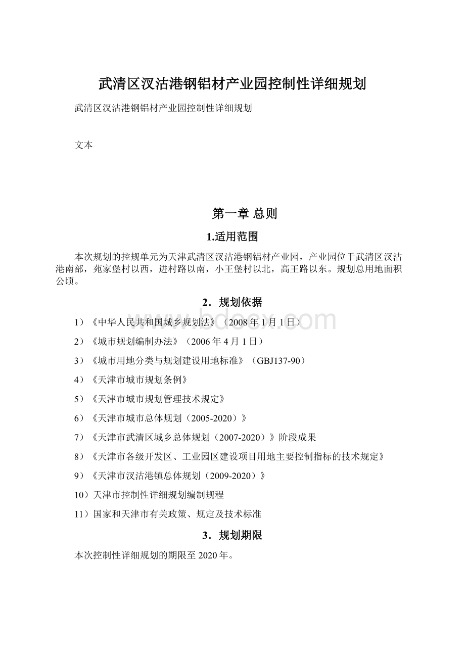 武清区汊沽港钢铝材产业园控制性详细规划.docx