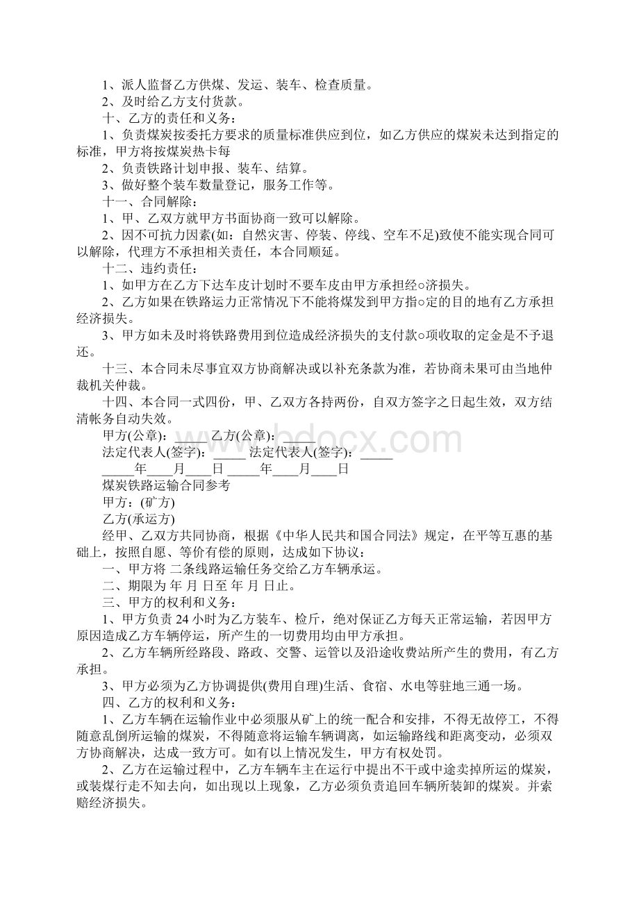 煤炭铁路运输合同协议范本完整版Word文档下载推荐.docx_第2页