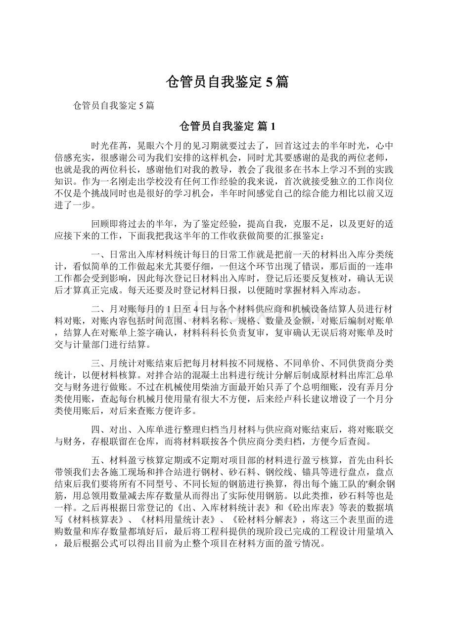 仓管员自我鉴定5篇Word文档格式.docx