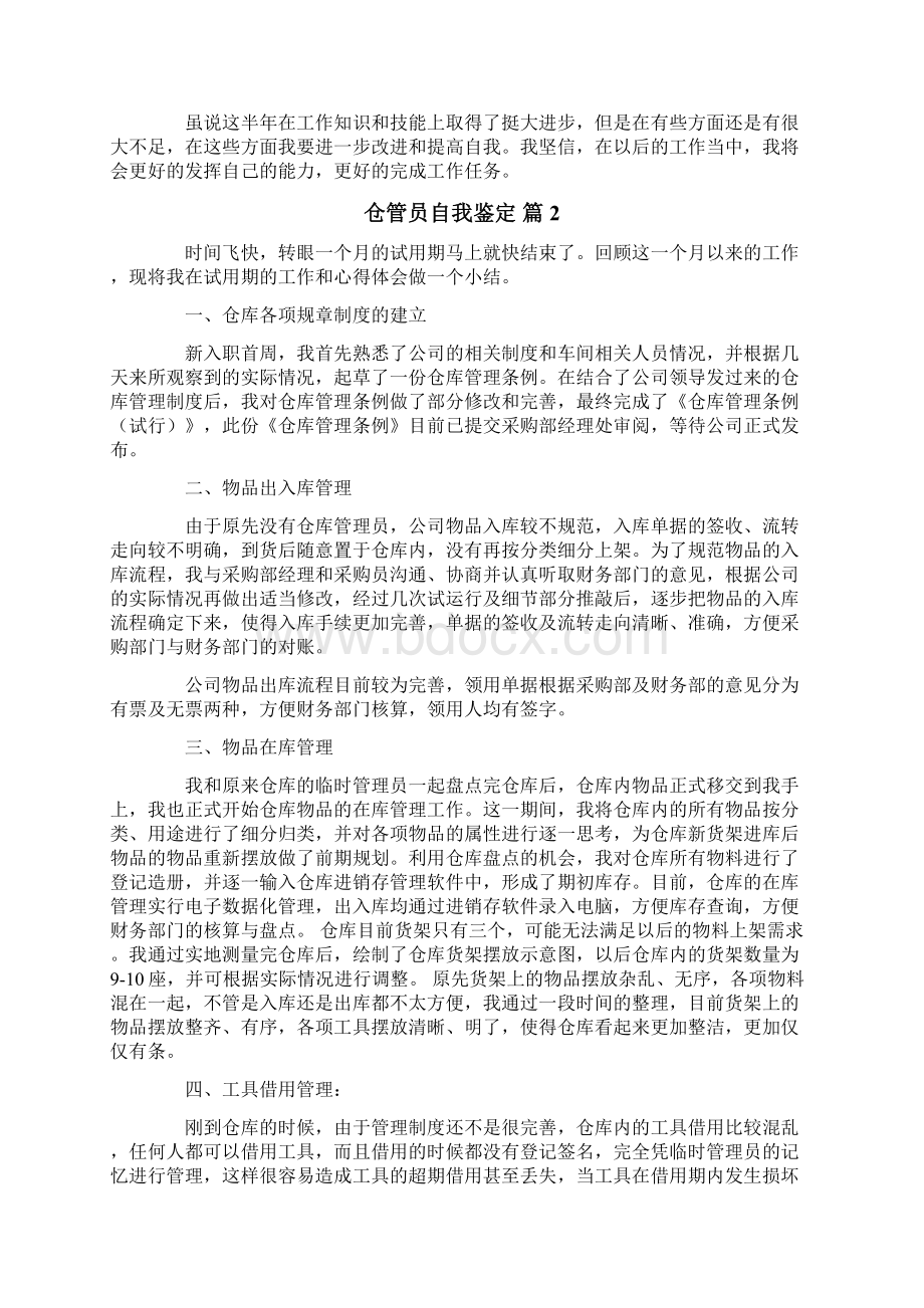 仓管员自我鉴定5篇Word文档格式.docx_第2页