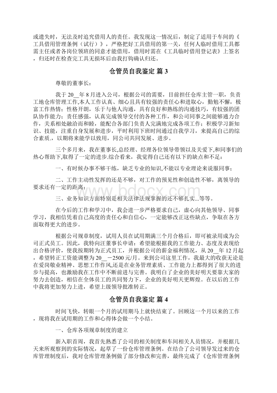 仓管员自我鉴定5篇Word文档格式.docx_第3页