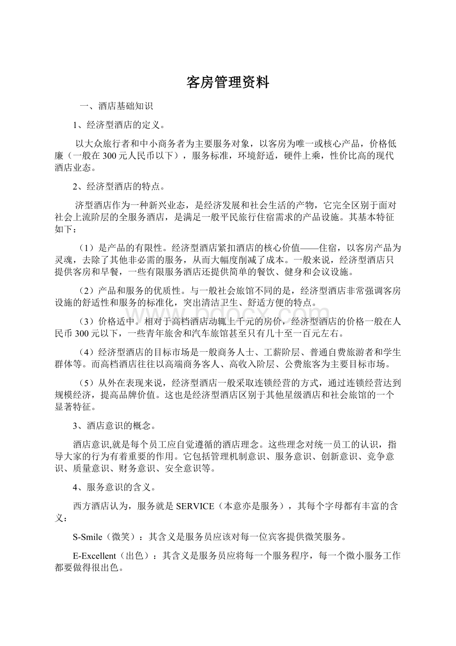 客房管理资料.docx