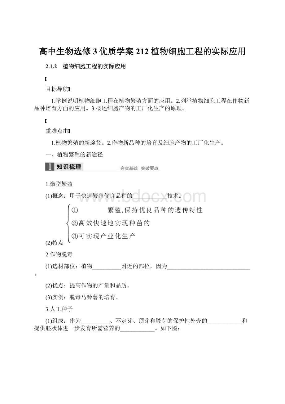 高中生物选修3优质学案212 植物细胞工程的实际应用.docx