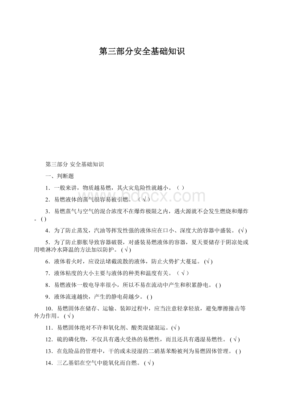 第三部分安全基础知识Word文档格式.docx