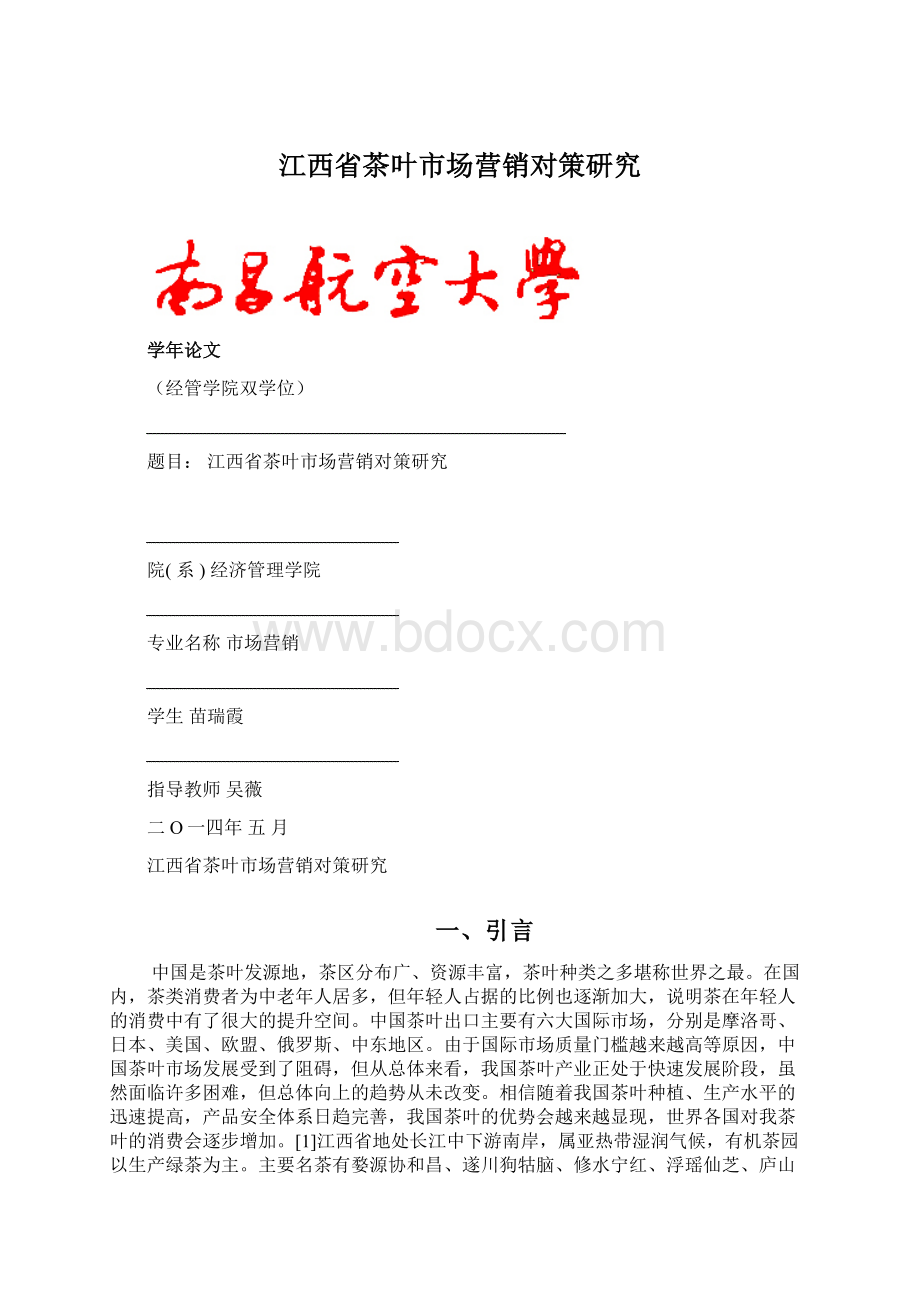 江西省茶叶市场营销对策研究.docx