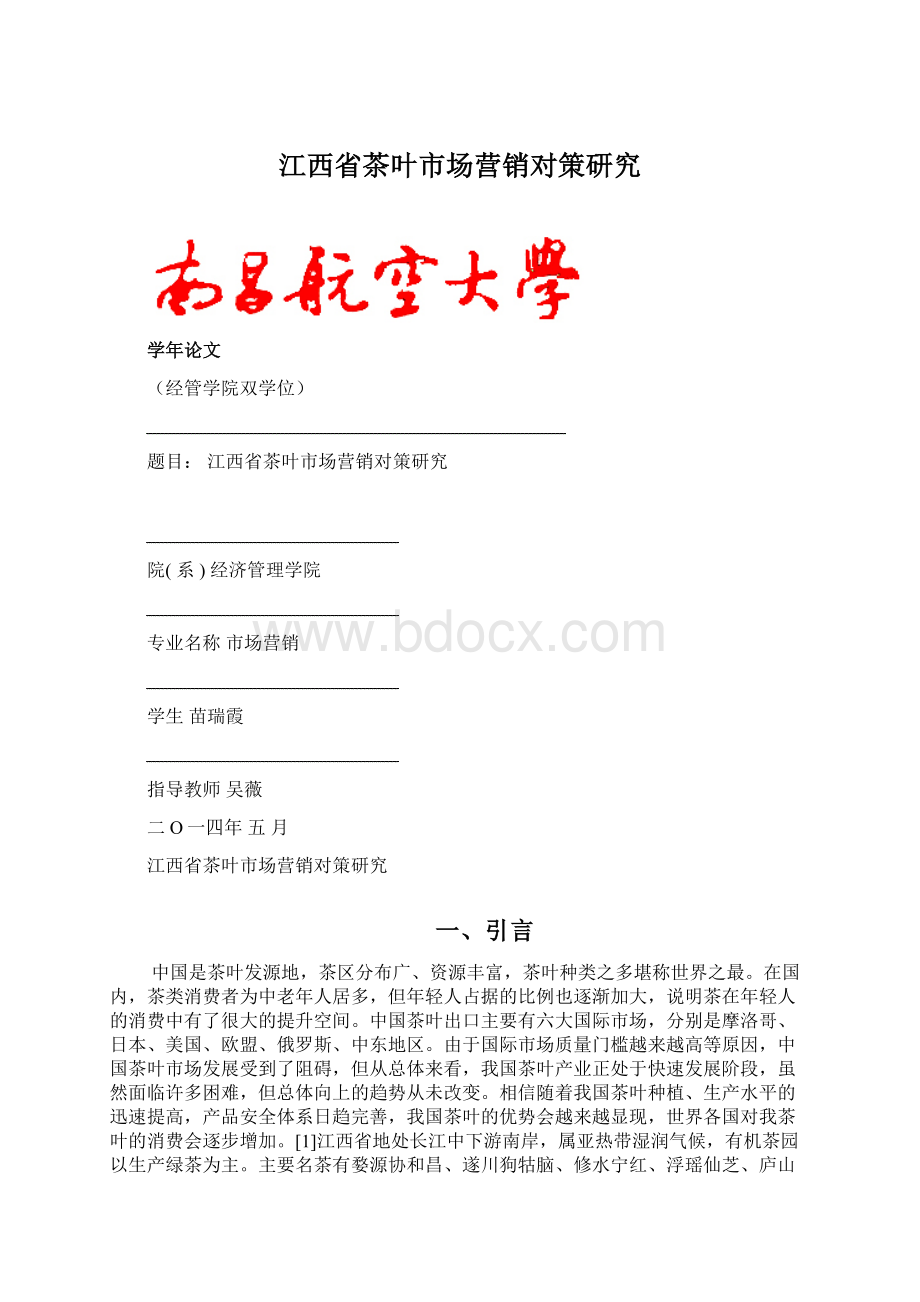 江西省茶叶市场营销对策研究Word下载.docx