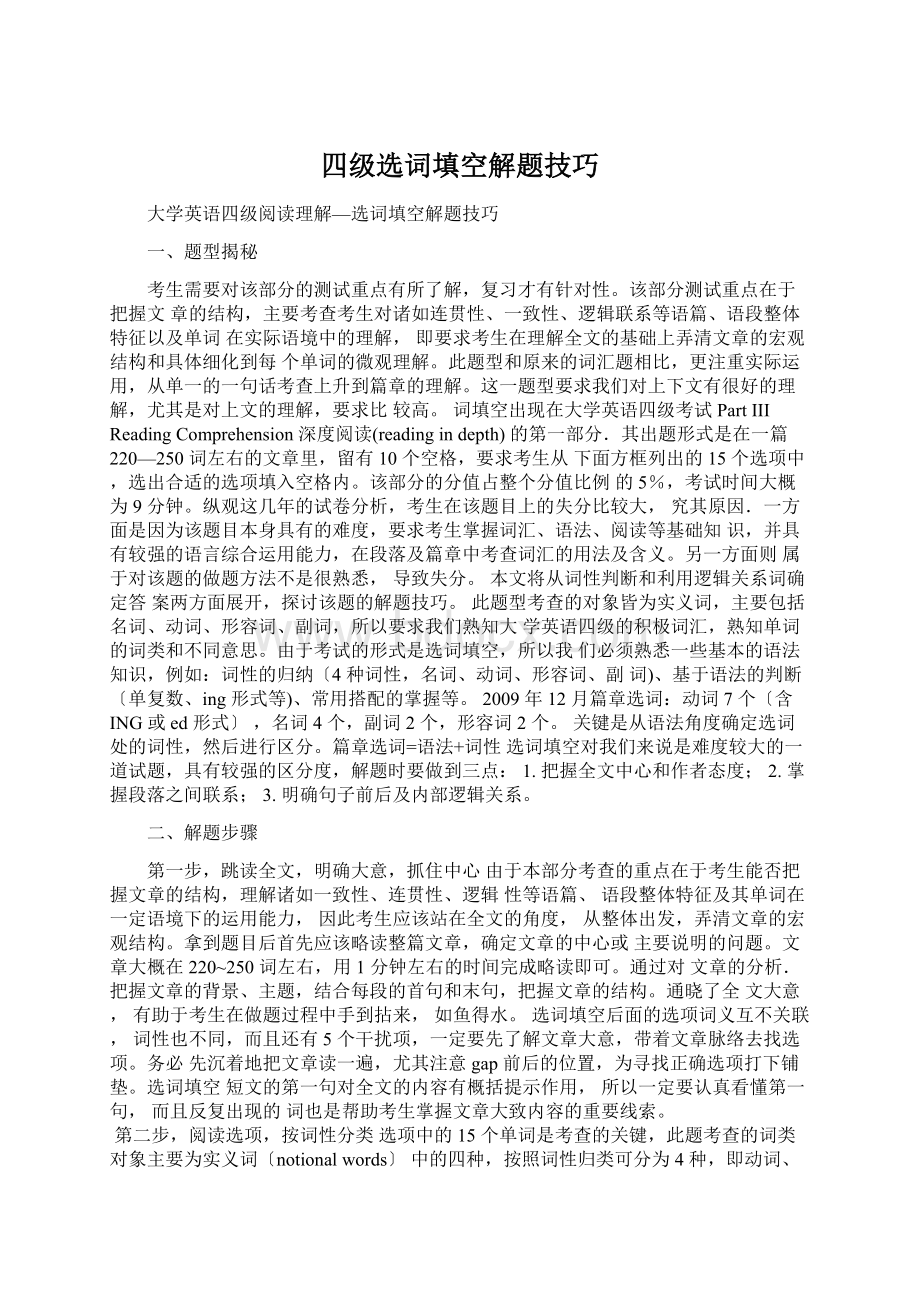 四级选词填空解题技巧.docx_第1页