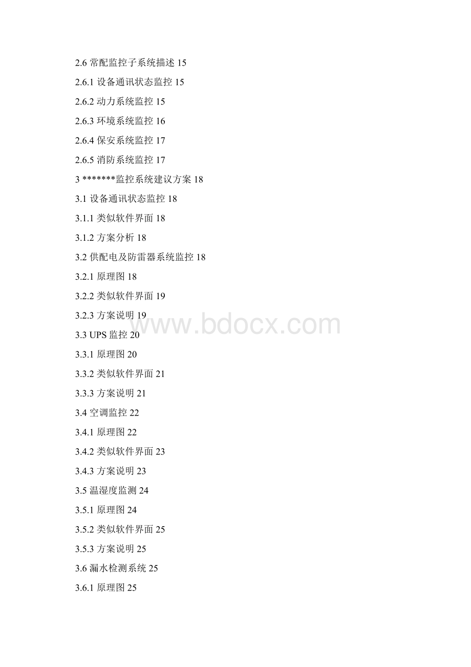 机房环境监控系统的设计方案Word格式.docx_第2页