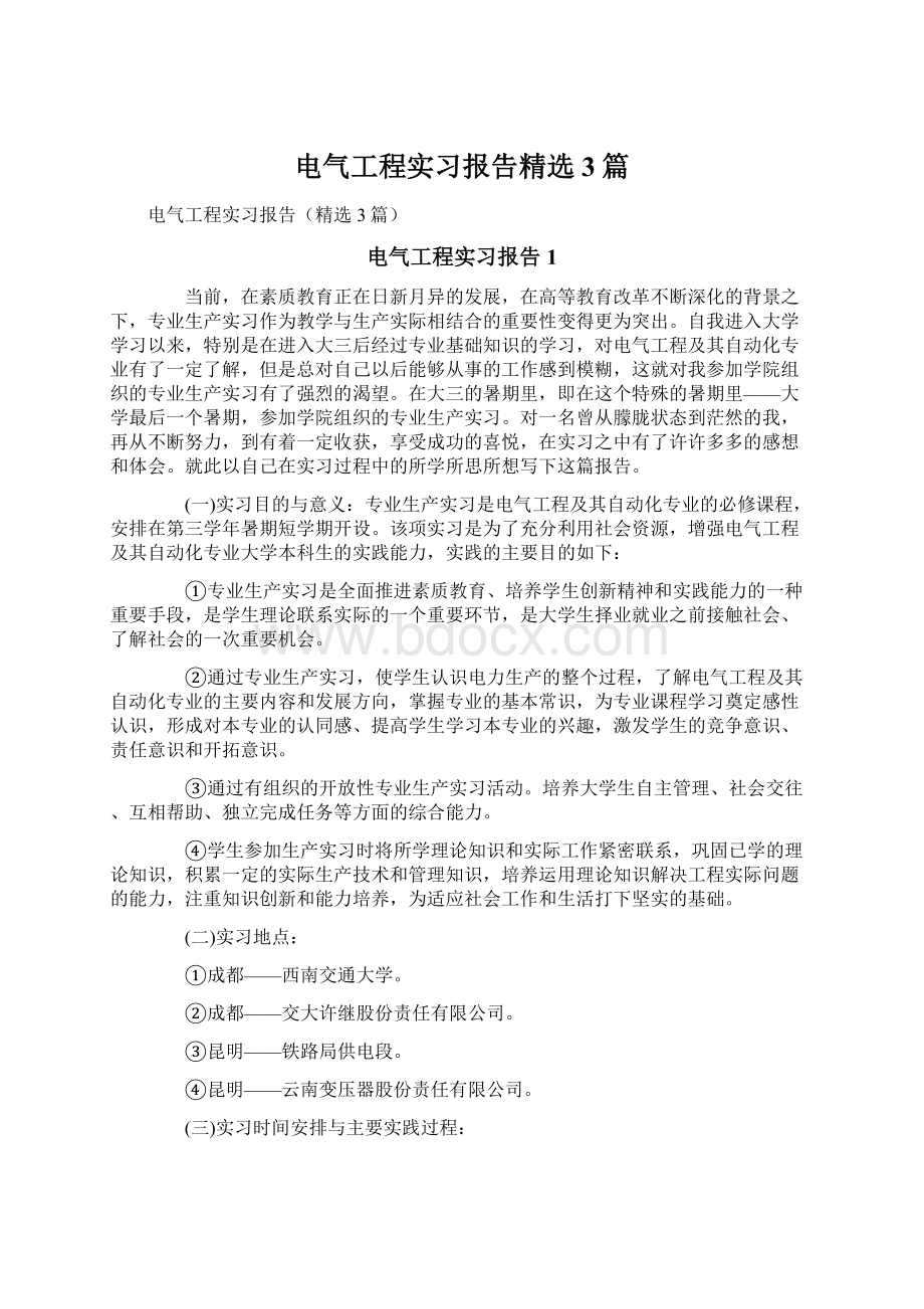 电气工程实习报告精选3篇.docx