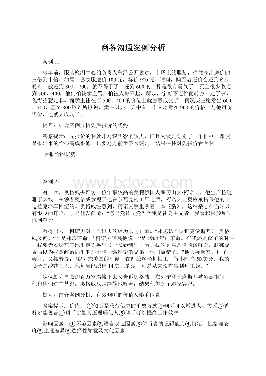 商务沟通案例分析.docx