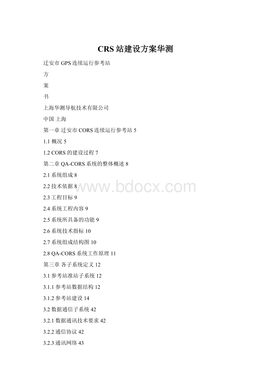 CRS站建设方案华测.docx