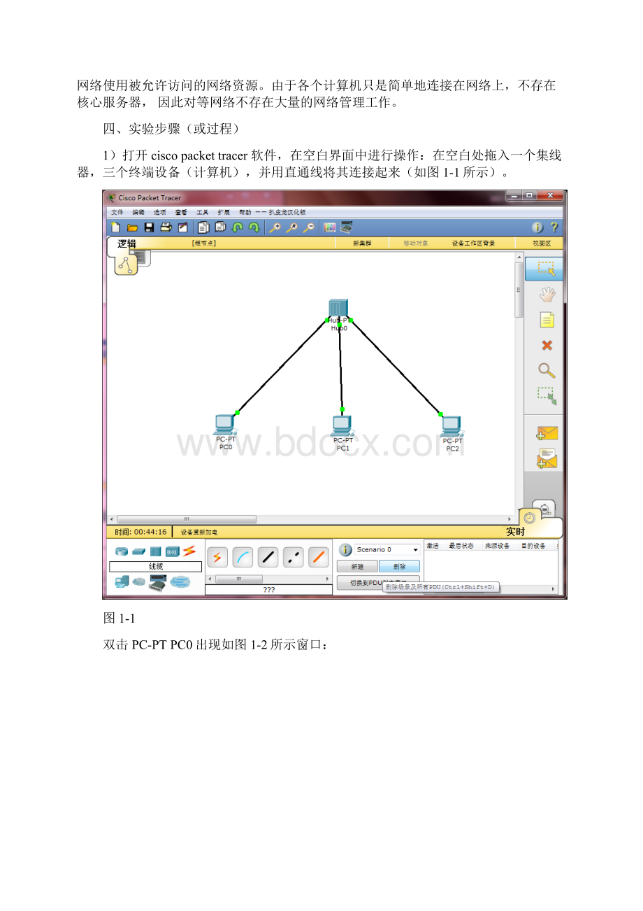 对等网的组建实验分析报告.docx_第2页