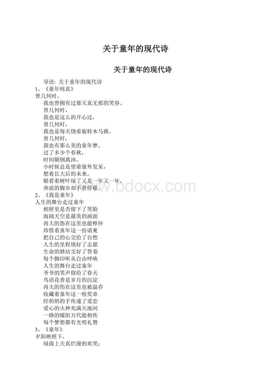 关于童年的现代诗Word格式文档下载.docx_第1页