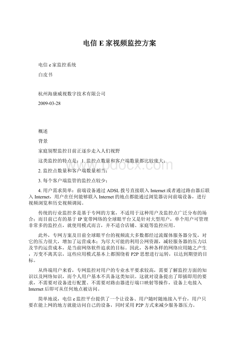 电信E家视频监控方案Word文档下载推荐.docx