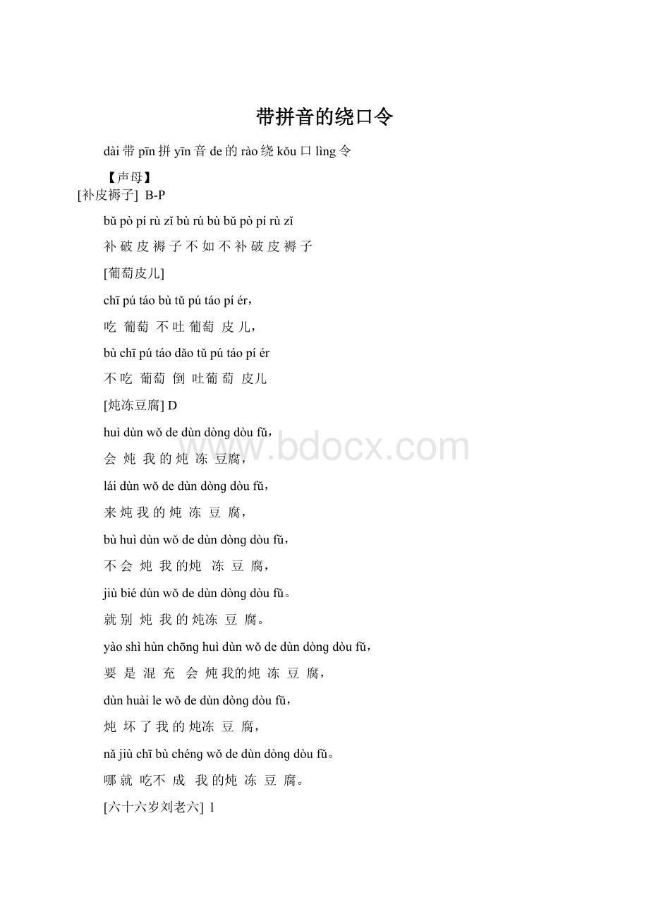 带拼音的绕口令Word文件下载.docx