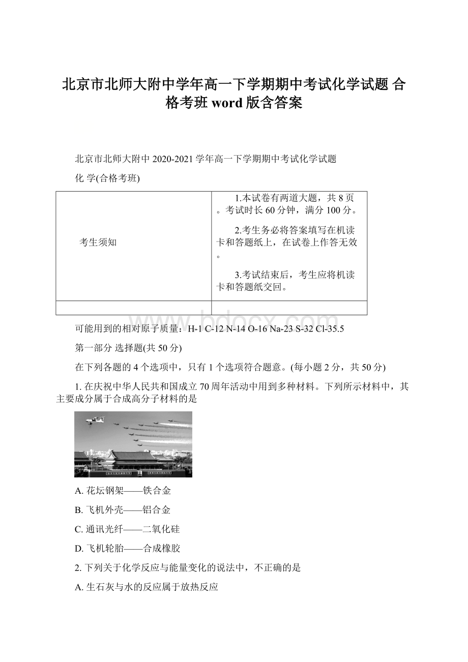 北京市北师大附中学年高一下学期期中考试化学试题 合格考班word版含答案.docx