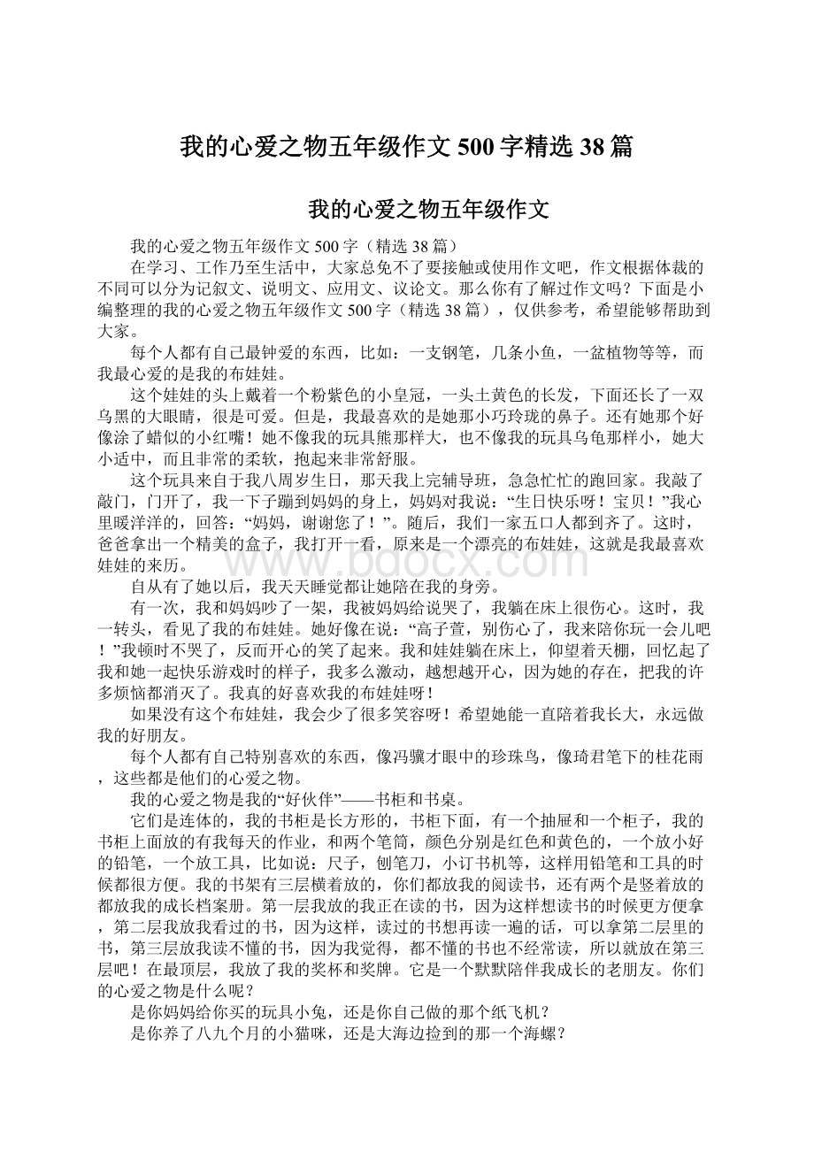 我的心爱之物五年级作文500字精选38篇Word格式文档下载.docx_第1页