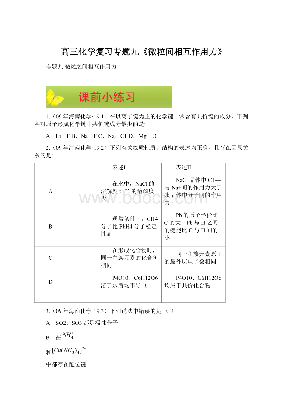 高三化学复习专题九《微粒间相互作用力》.docx_第1页