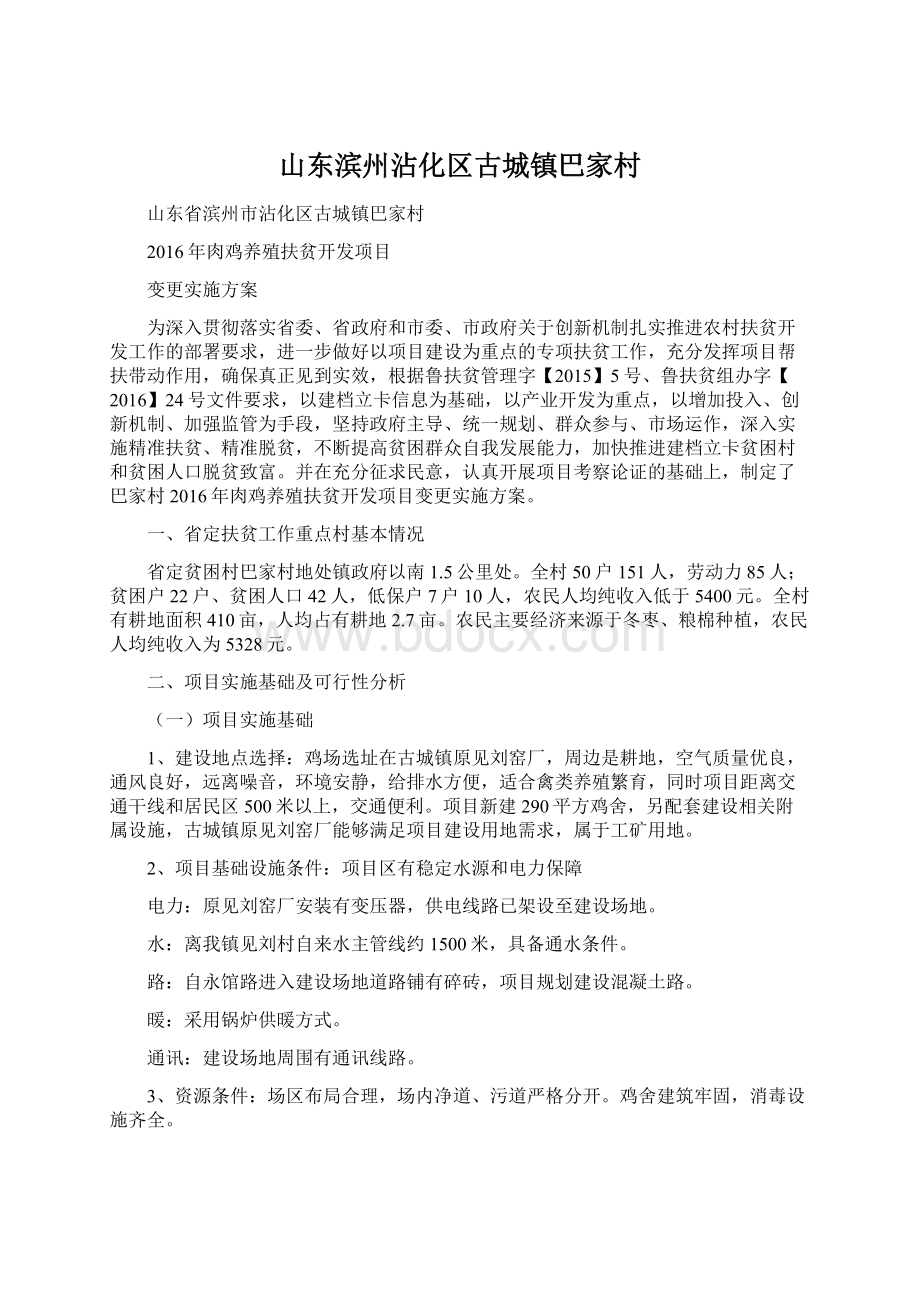 山东滨州沾化区古城镇巴家村Word文档下载推荐.docx