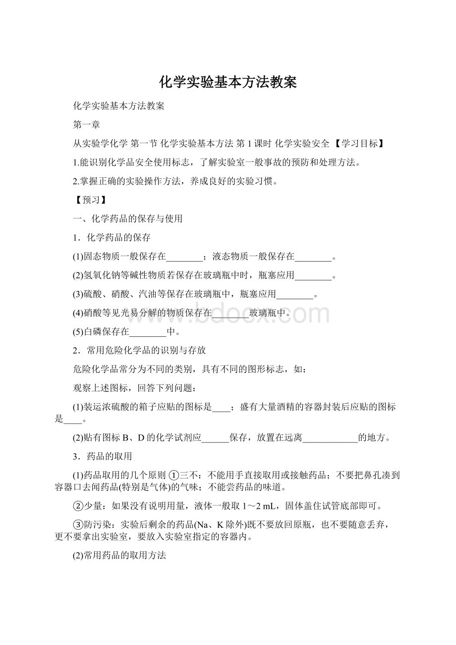 化学实验基本方法教案Word格式.docx