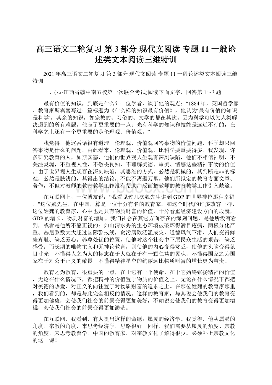 高三语文二轮复习 第3部分 现代文阅读 专题11 一般论述类文本阅读三维特训.docx_第1页